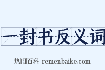 一封书反义词是什么意思的图片